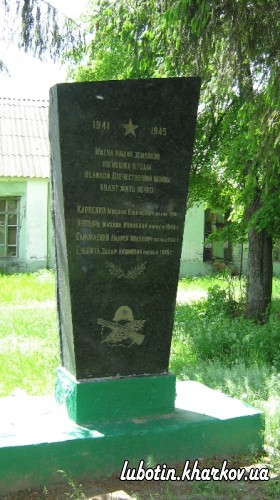 Пам’ятник у радгоспі «Люботинському»