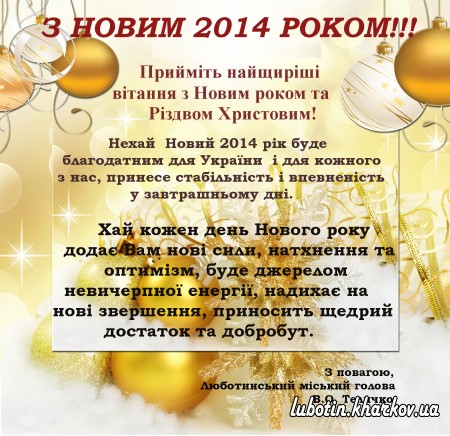 З Новим 2014 роком!!!