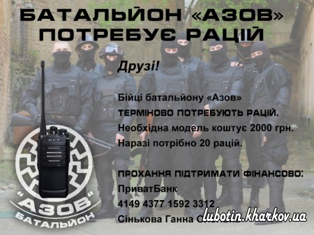 Батальйон “Азов” терміново потребує рацій