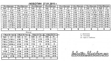 Розклад автобусних маршрутів по місту Люботин с 27 січня 2015 р.
