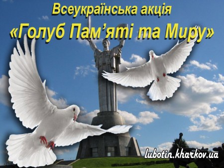 Всеукраїнська акція «Голуб Пам’яті та Миру»