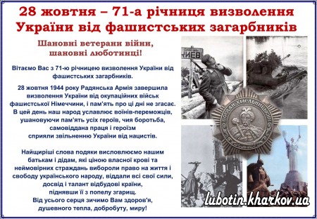 28 жовтня – 71-а річниця визволення України від фашистських загарбників