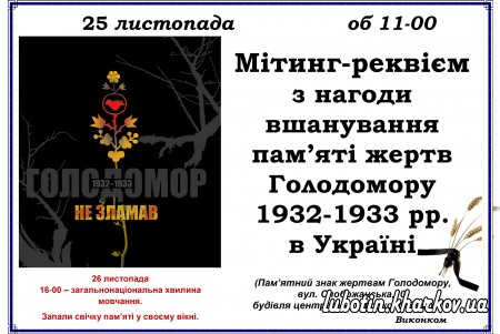 25.11.2016 об 11.00 - Мітинг-реквієм з нагоди вшанування пам’яті жертв Голодомору 1932-1933 рр.  в Україні