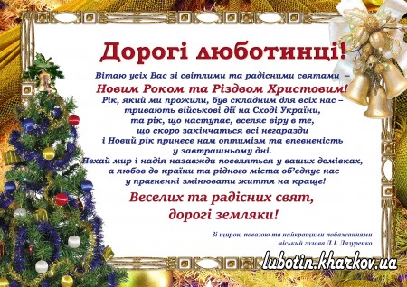 Поздоровлення міського голови Лазуренка Л.І. з Новим роком та Різдвом Христовим