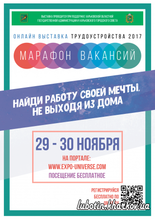 Інформація щодо проведення онлайн-виставки працевлаштування «Марафон вакансій», який відбудеться 29-30 листопада 2017 року
