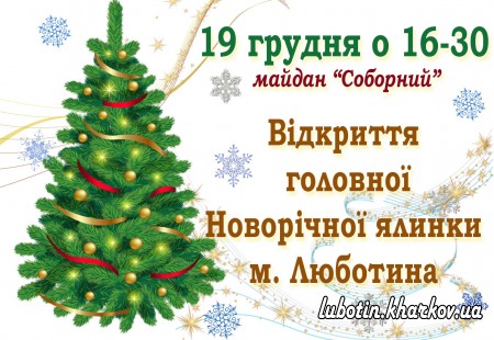 19 грудня о 16-30 - відкоиття головної ялинки м. Любоина