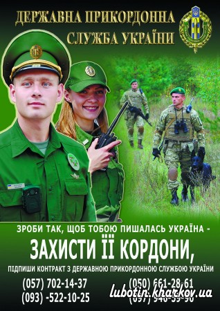 Державна прикордонна служба України запрошує на військову службу за контрактом