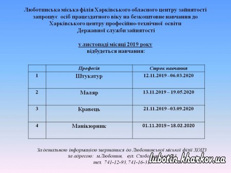 інформацію щодо посадки груп на навчання у листопаді місяці 2019 року в Харківському центрі ПТО ДСЗ на сайті Люботинської міської ради.