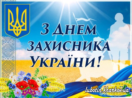 Привітання міського голови до Дня захисника України