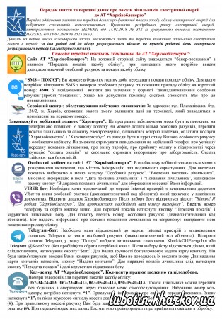 Порядок зняття та передачі даних про покази лічильників електричної енергії   до АТ “Харківобленерго”