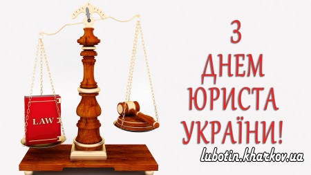 8 жовтня в Україні відзначають День юриста
