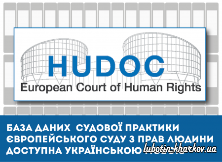 Бази даних судової практики HUDOC 