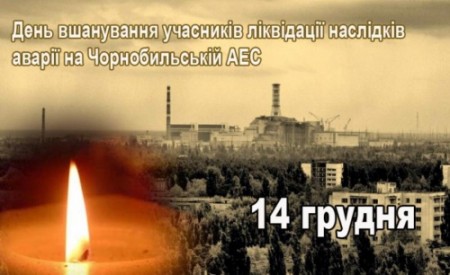 Заходи до Дня вшанування учасників ліквідації наслідків аварії на Чорнобильській АЕС