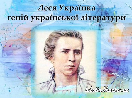 150- річчя геніальної поетеси  Лесі Українки
