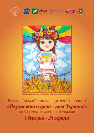 Всеукраїнський  конкурс дитячої творчості  «Незалежна і єдина – моя Україна!»