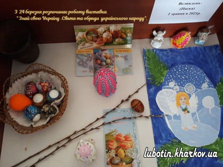 З   24 березня в Люботинському міському краєзнавчому музеї  розпочинає роботу виставка   " Знай свою Україну .Свята та обряди  українського народу".
