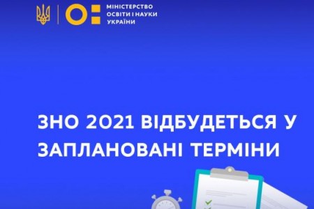 ЗНО-2021 пройде у заплановані терміни