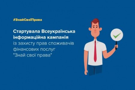 Стартувала Всеукраїнська інформаційна кампанія захисту прав споживачів «Знай свої права»