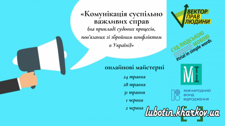 майстерні «Комунікація суспільно важливих справ (на прикладі судових процесів, пов’язаних зі збройним конфліктом в Україні)»