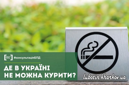 Де в Україні не можна палити?