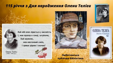 115 років з Дня народження Олени Теліги