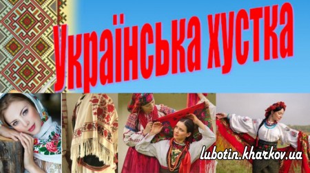 7 грудня у світі відзначають Всесвітній день української хустки.