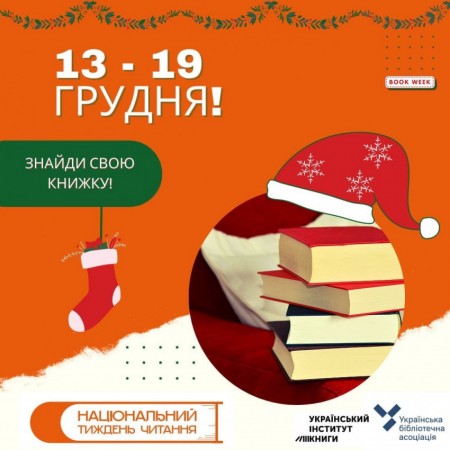 Від сьогодні і до Миколая в Україні – Національний тиждень Читання!