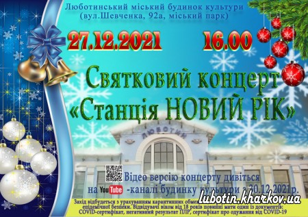 Святковий Новорічний концерт "Станція "Новий рік"