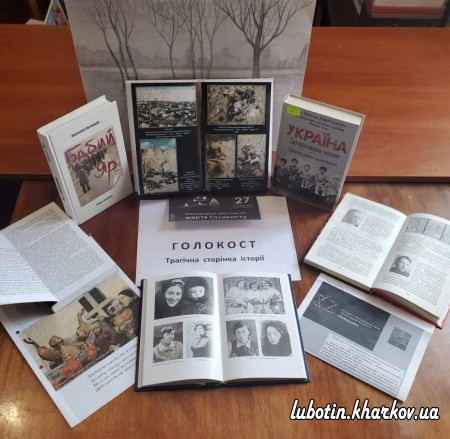 Бібліотечні заклади КЗ «Люботинська ПБ» до Міжнародного дня пам’яті загиблих жертв Голокосту