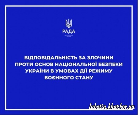 Кримінальним кодексом України ст. ст. 109, 110, 111, 111-1 передбачена відповідальність за злочини проти національної безпеки України