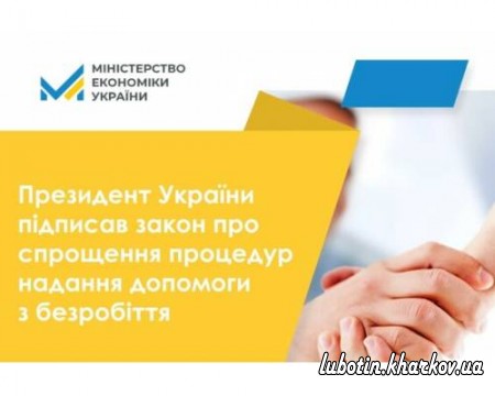В Україні спрощено процедури надання допомоги з безробіття