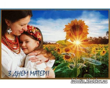 У другу неділю травня традиційно в усьому світі святкують Міжнародний день матері