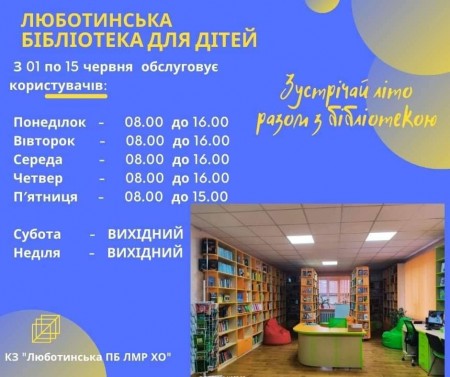 З 1 червня Люботинська бібліотека для дітей відновила свою роботу