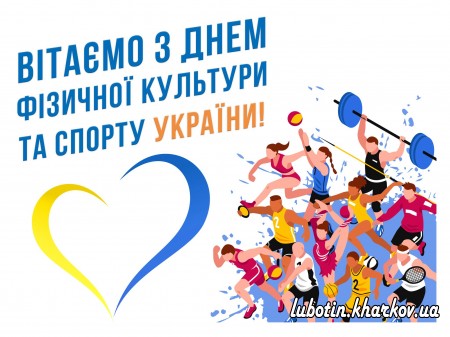 Привітання міського голови Л. Лазуренка з Днем фізичної культури та спорту України