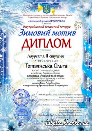 Учні КЗ СМО «Люботинська ДМШ» дистанційно взяли участь у Всеукраїнському вокальному конкурсі «Зимовий мотив»